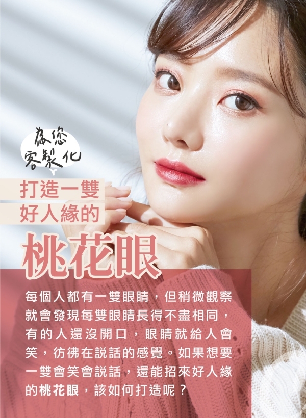 雅丰美人誌86期｜為妳客製「桃花眼」，打造好人緣1