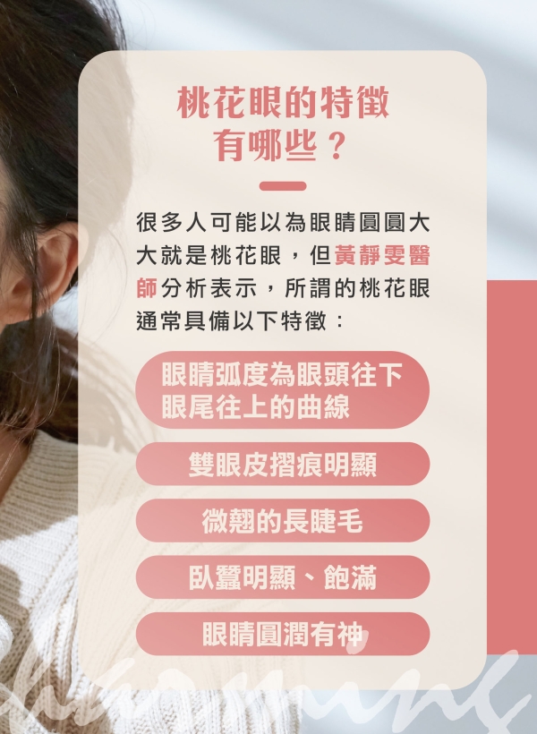 雅丰美人誌86期｜為妳客製「桃花眼」，打造好人緣2
