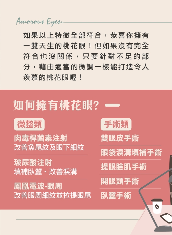 雅丰美人誌86期｜為妳客製「桃花眼」，打造好人緣3