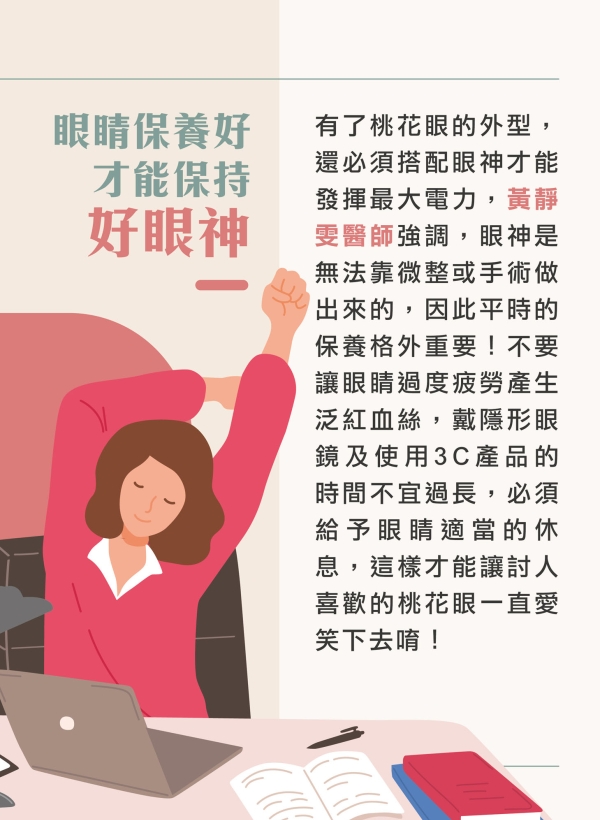 雅丰美人誌86期｜為妳客製「桃花眼」，打造好人緣4
