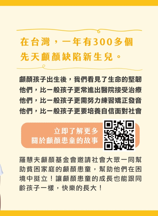 雅丰美人誌86期｜羅慧夫顱顏基金會／用愛彌補，無盡傳愛2