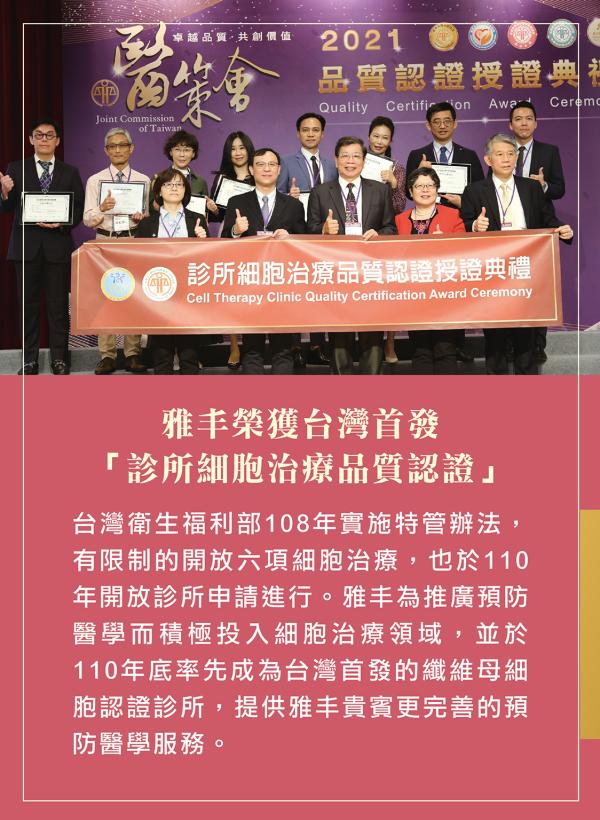 雅丰美人誌87期｜雅丰榮獲台灣首發「診所細胞治療品質認證」