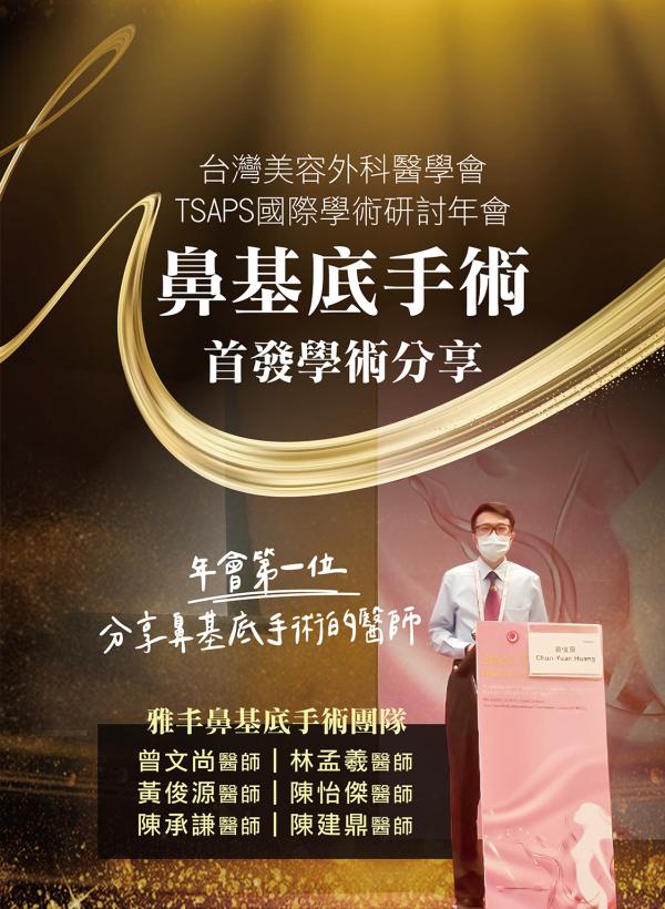 雅丰美人誌87期｜台灣美外年會鼻基底手術首發學術分享