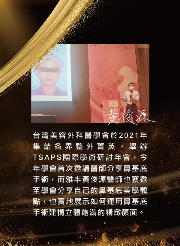 雅丰美人誌87期｜台灣美外年會鼻基底手術首發學術分享