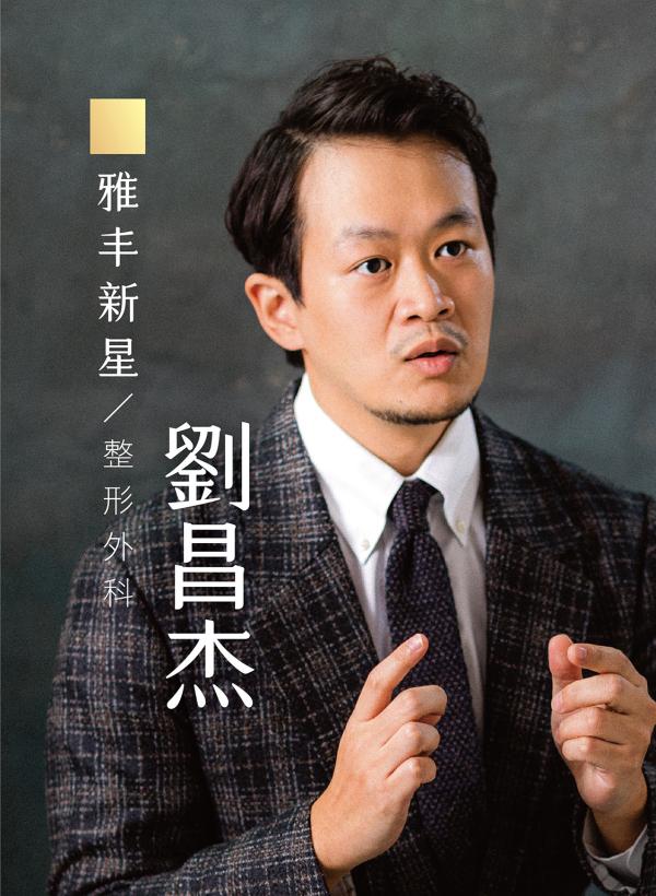 雅丰美人誌87期｜雅丰新星／整形外科 劉昌杰醫師