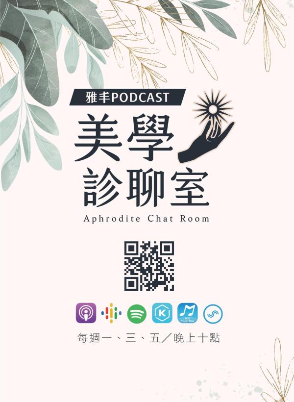 雅丰美人誌88期｜雅丰Podcast 美學診聊室1