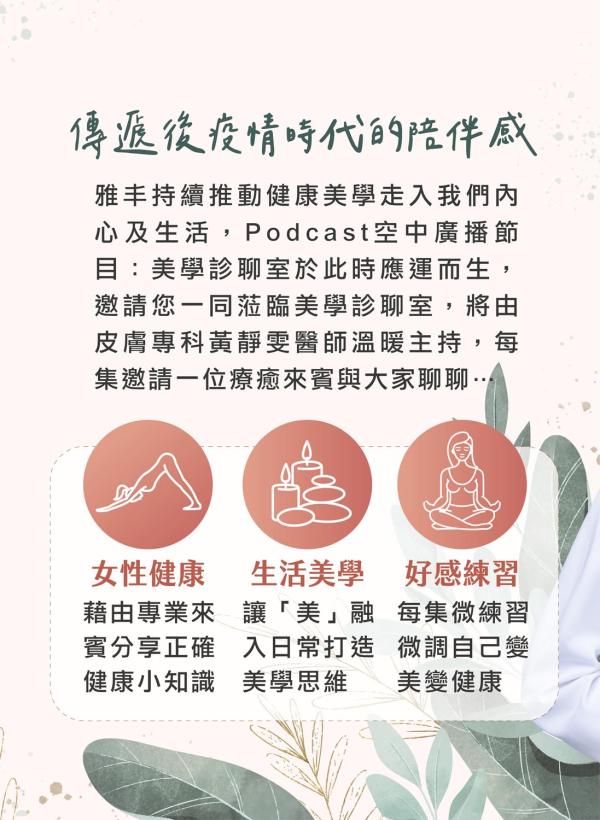 雅丰美人誌88期｜雅丰Podcast 美學診聊室2