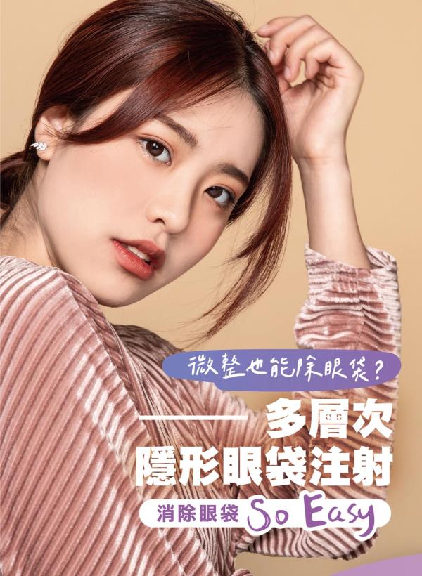 雅丰美人誌88期｜多層次隱形眼袋注射，消除眼袋SO EASY1