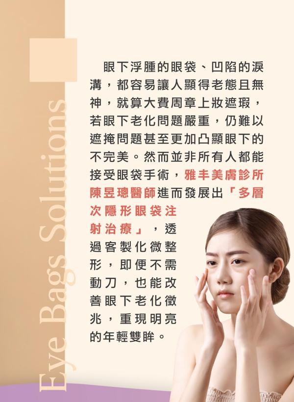 雅丰美人誌88期｜多層次隱形眼袋注射，消除眼袋SO EASY2
