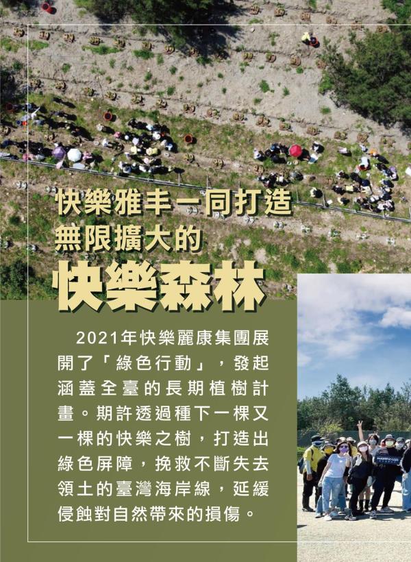 雅丰美人誌88期｜快樂x雅丰攜手打造，無限擴大的快樂森林1