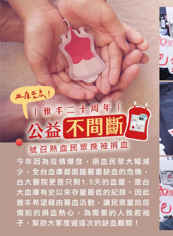 雅丰美人誌89期｜雅丰二十 公益不間斷01