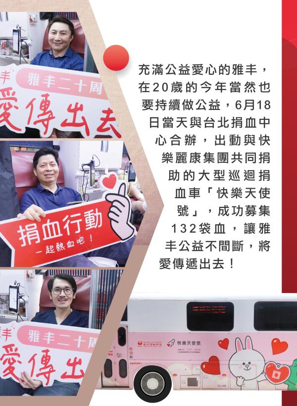 雅丰美人誌89期｜雅丰二十 公益不間斷02