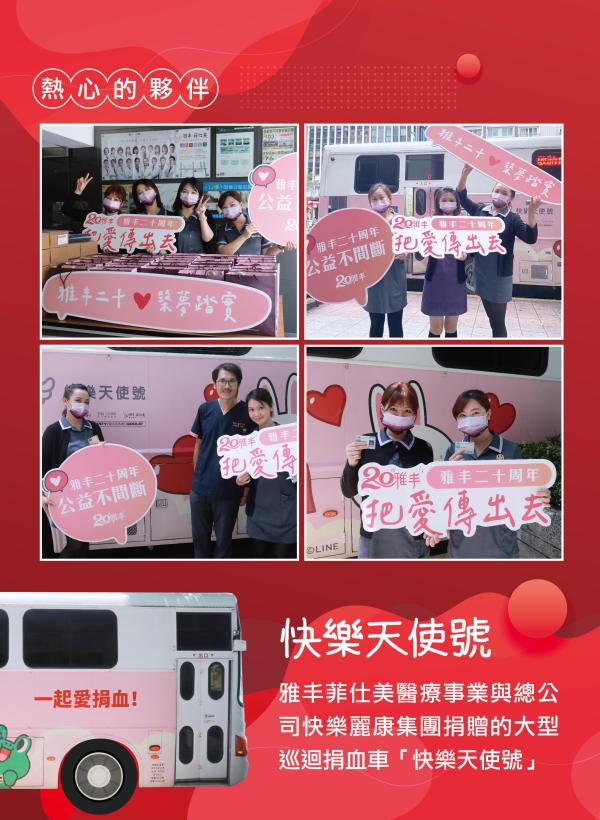 雅丰美人誌89期｜雅丰二十 公益不間斷03
