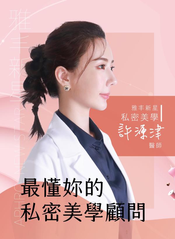 雅丰美人誌89期｜雅丰新星 許源津醫師 最懂你的私密美學顧問01