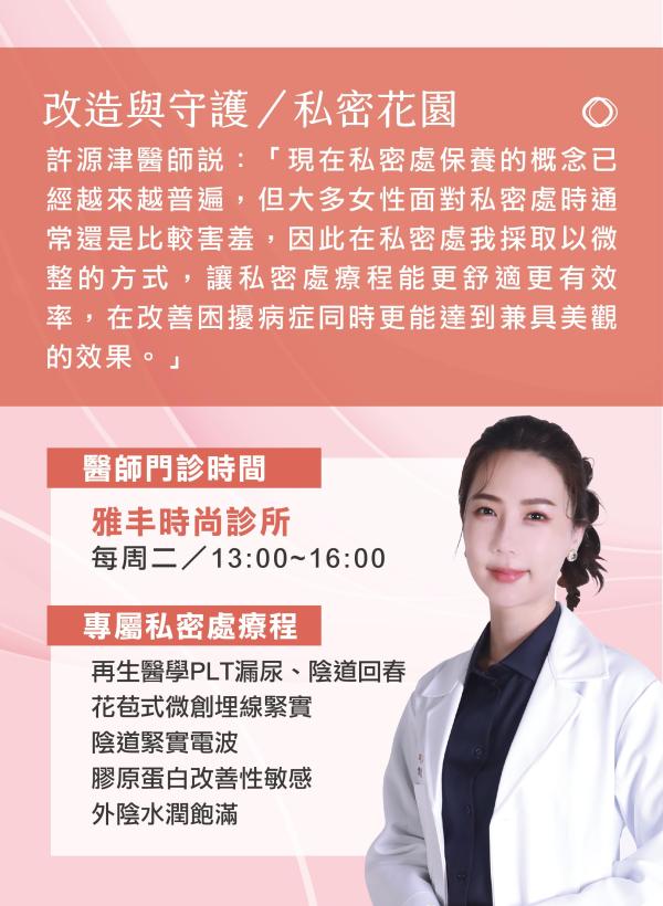 雅丰美人誌89期｜雅丰新星 許源津醫師 最懂你的私密美學顧問04