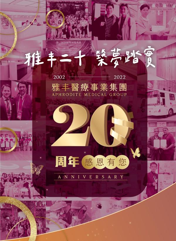 雅丰美人誌89期｜雅丰二十築夢踏實 周年紀念品01