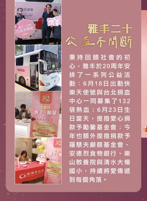 雅丰美人誌89期｜雅丰二十築夢踏實 周年紀念品03
