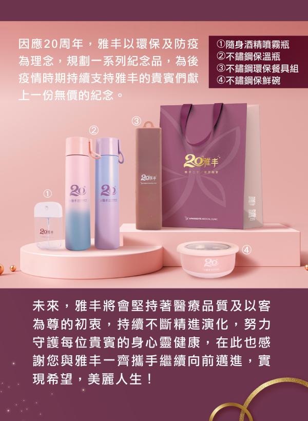 雅丰美人誌89期｜雅丰二十築夢踏實 周年紀念品04