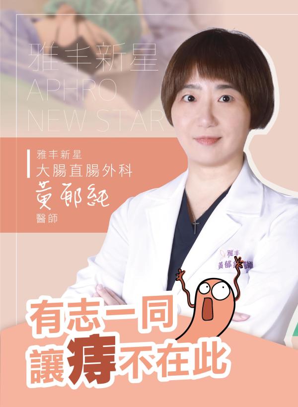雅丰美人誌89期｜雅丰新星 黃郁純醫師 有志一同 讓痔不再此01