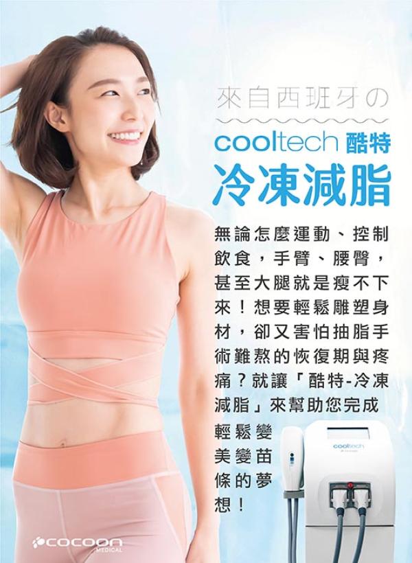 雅丰美人誌89期｜Cooltech酷特冷凍減脂01
