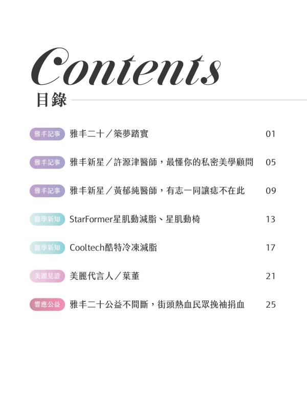 雅丰美人誌89期｜目錄