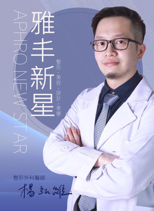 雅丰美人誌90期｜雅丰新星整形外科楊弘維醫師