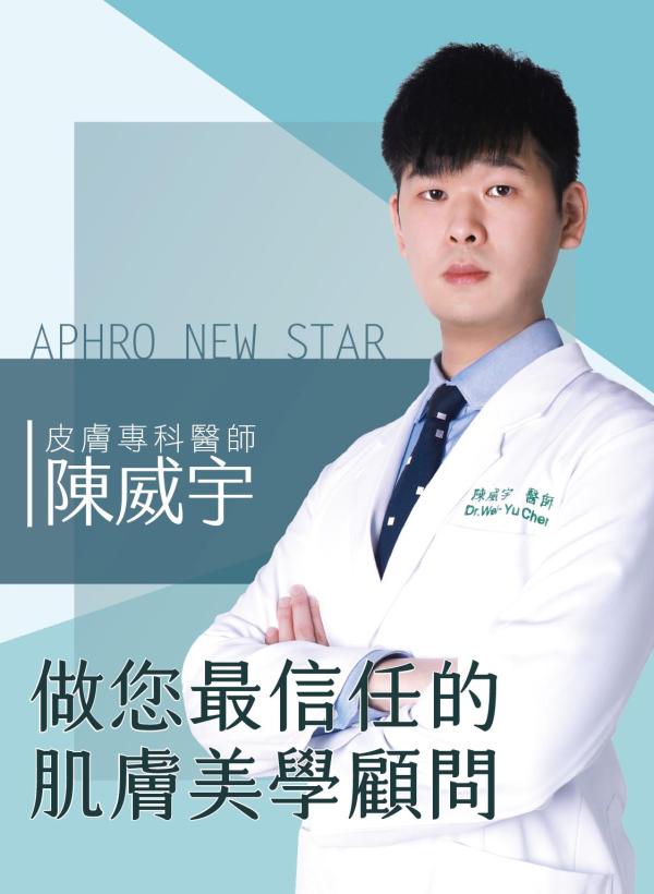 雅丰美人誌90期｜雅丰新星皮膚專科陳威宇醫師