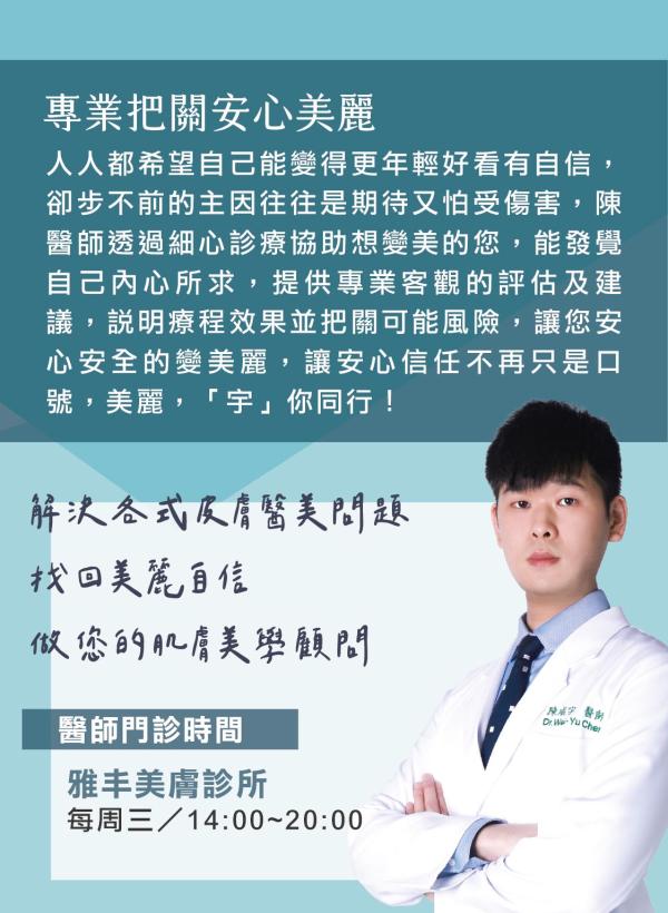 雅丰美人誌90期｜雅丰新星皮膚專科陳威宇醫師