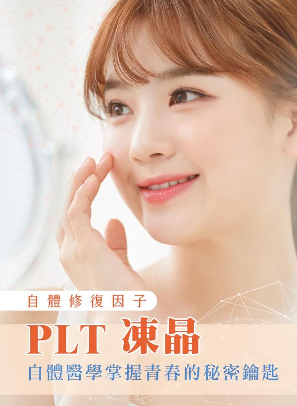 雅丰美人誌90期｜自體修復因子-PLT凍晶
