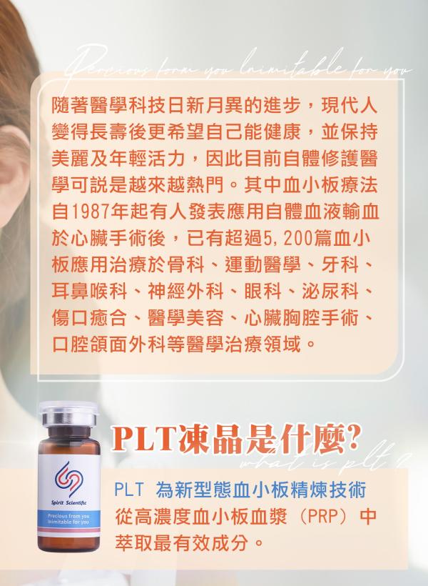 雅丰美人誌90期｜自體修復因子-PLT凍晶