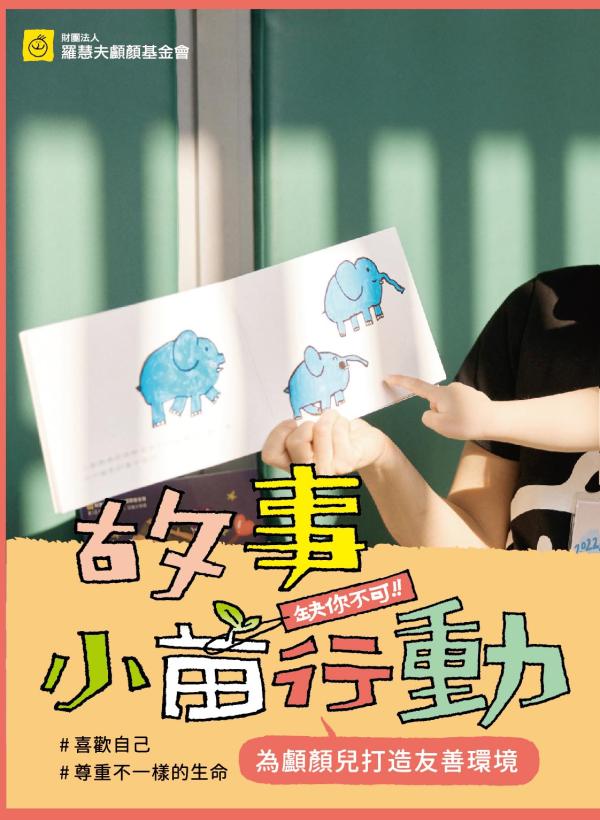 雅丰美人誌90期｜羅慧夫顱顏基金會X雅丰 故事小苗行動