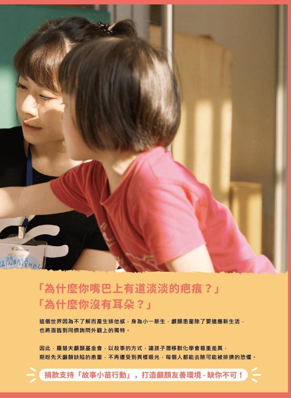 雅丰美人誌90期｜羅慧夫顱顏基金會X雅丰 故事小苗行動