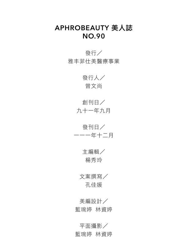 雅丰美人誌90期｜資訊頁