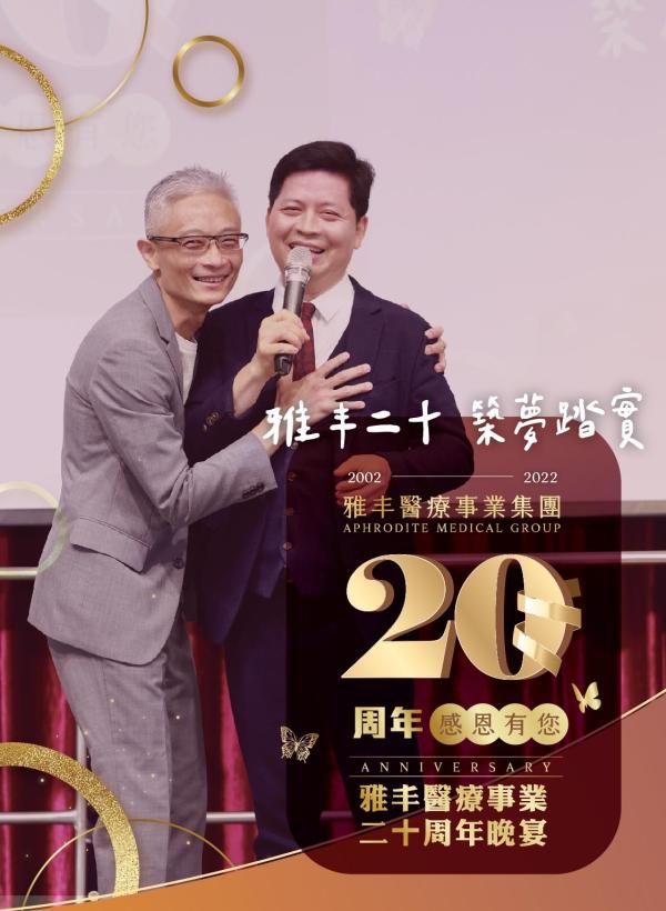 雅丰美人誌90期｜雅丰醫療事業20周年晚宴