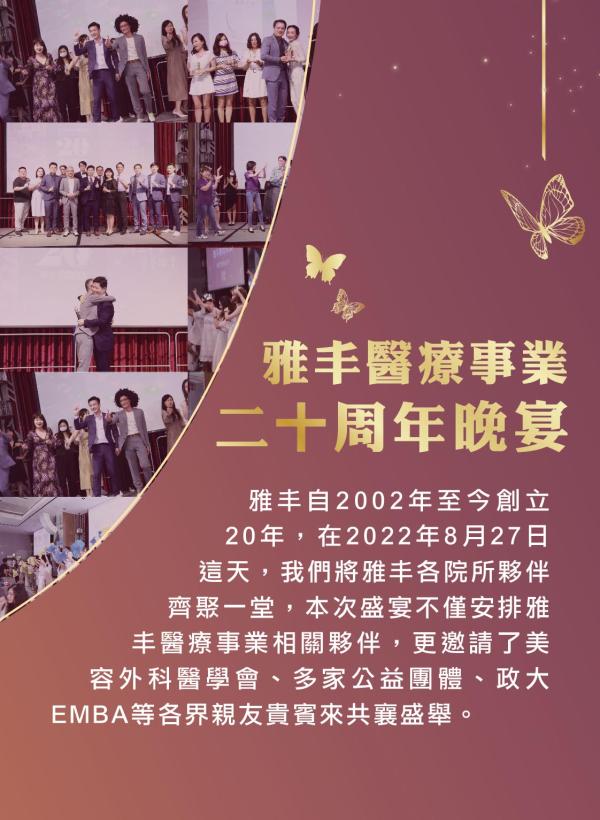 雅丰美人誌90期｜雅丰醫療事業20周年晚宴