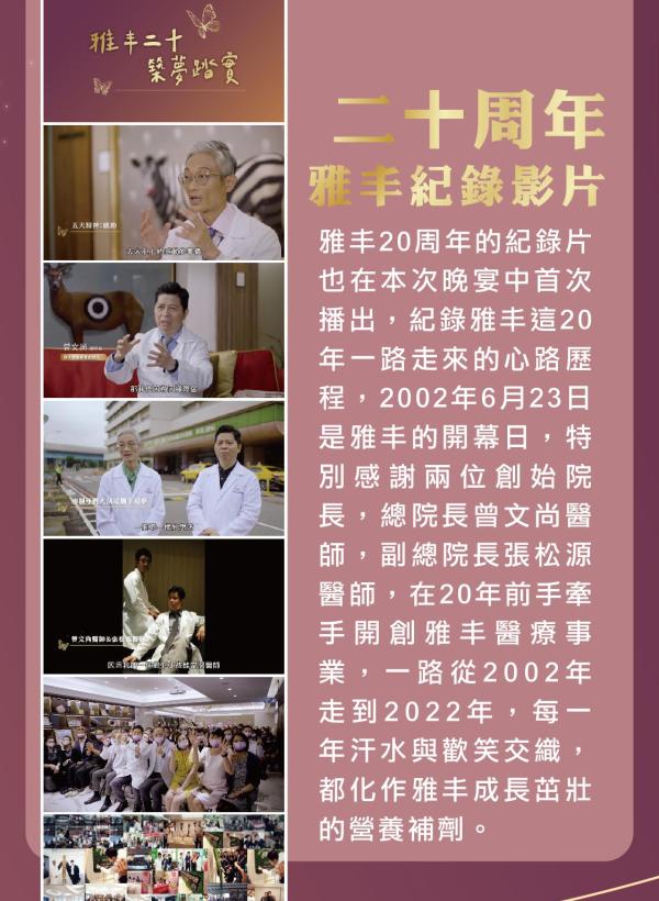 雅丰美人誌90期｜雅丰醫療事業20周年晚宴