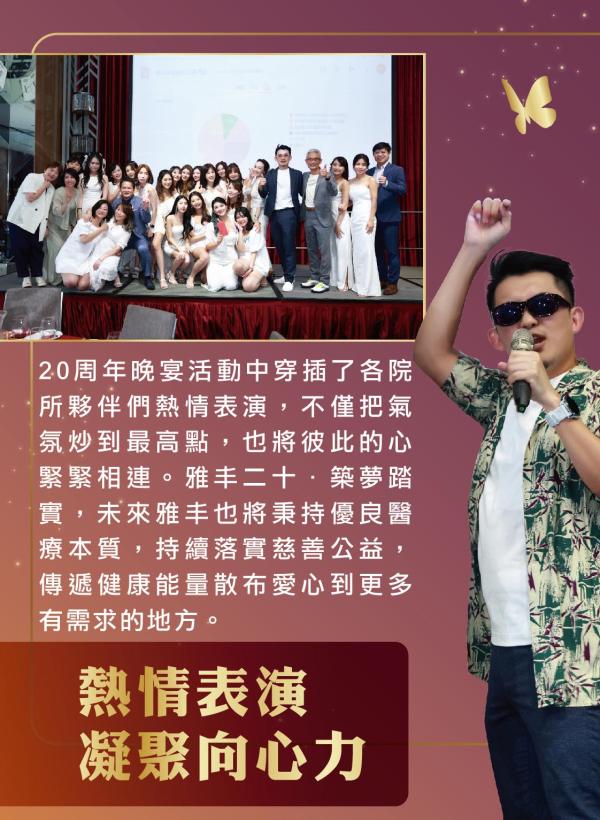 雅丰美人誌90期｜雅丰醫療事業20周年晚宴