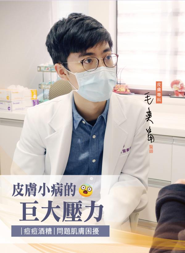 no94_毛奕甯醫師_皮膚小病的巨大壓力_1