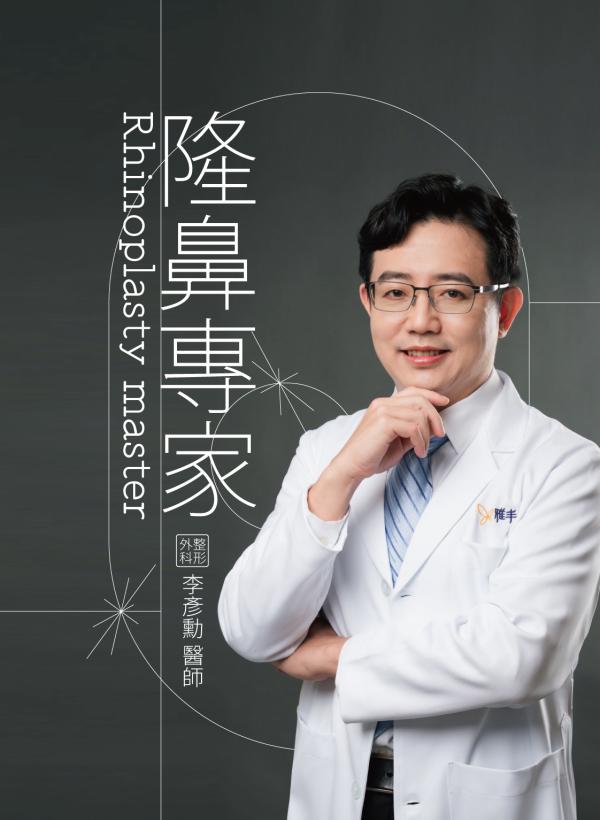 no94_李彥勳醫師_隆鼻專家_1