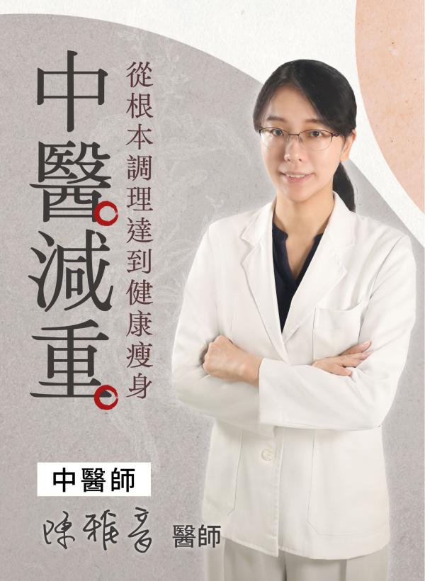 中醫減重