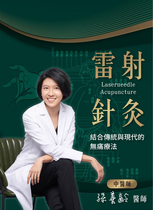 雷射針灸