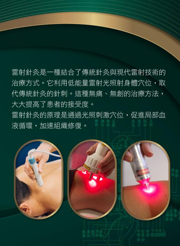 雷射針灸