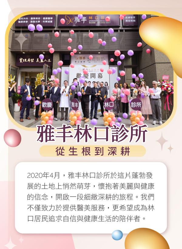no97-雅丰林口診所開幕_從生根到深耕_1.jpg