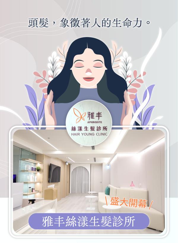 no97-雅丰絲漾生髮診所開幕_頭髮象徵人的生命力_1.jpg
