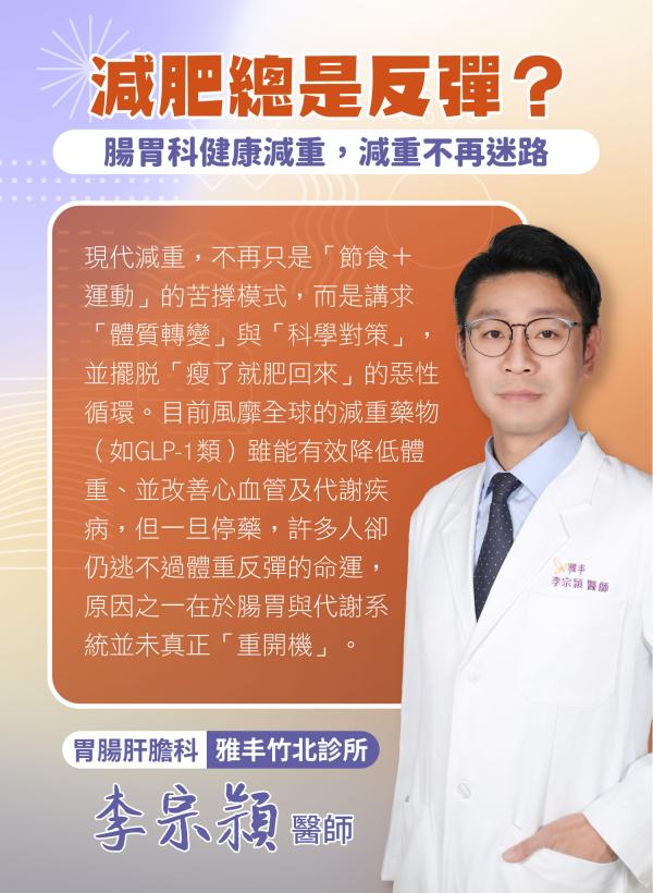胃腸肝膽科_李宗頴_減肥總是反彈01