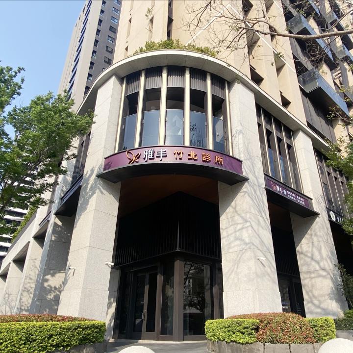 竹北診所
