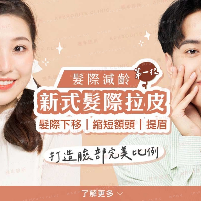 髮際減齡