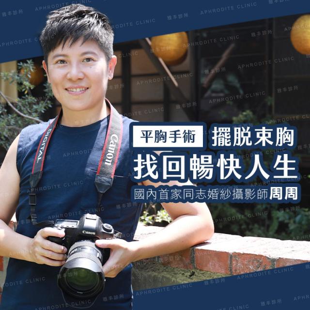 【平胸手術】擺脫束胸解放自己