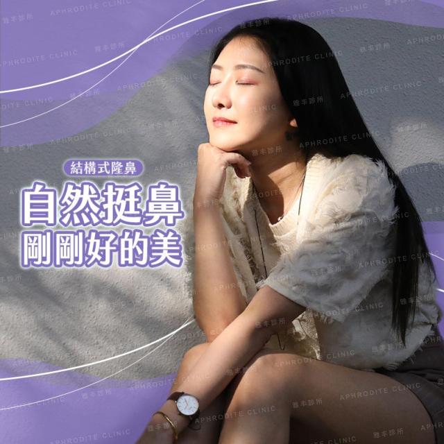 【結構式隆鼻】打造自然挺鼻，給您最適切的美