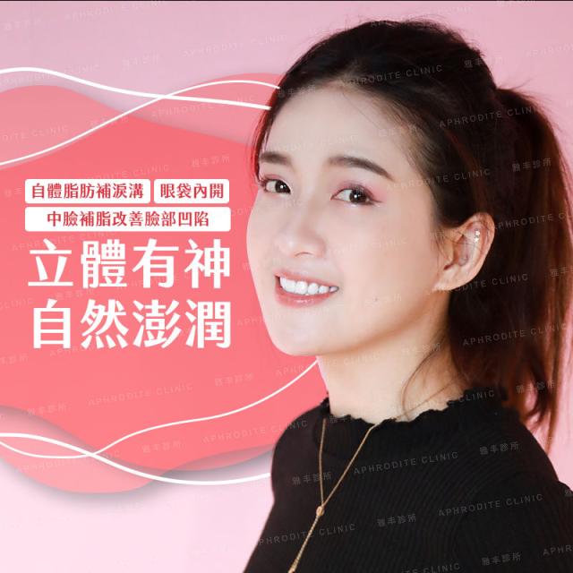 【眼袋+脂雕】自體脂肪補淚溝徹底解決臉頰凹疲態面容，眼袋抽脂手術神清氣爽很Easy！